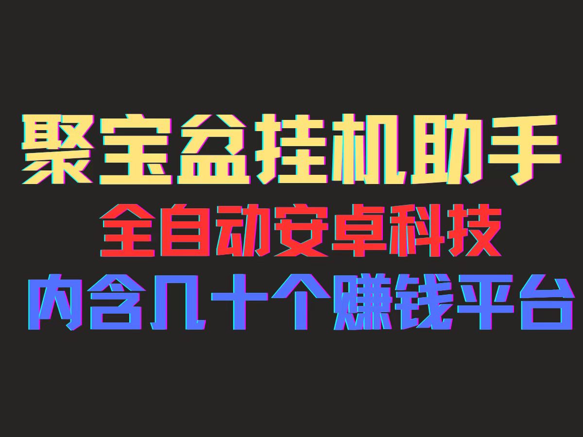 （11832期）聚宝盆安卓脚本，一部手机一天100左右，几十款广告脚本，全自动撸流量…-三六网赚