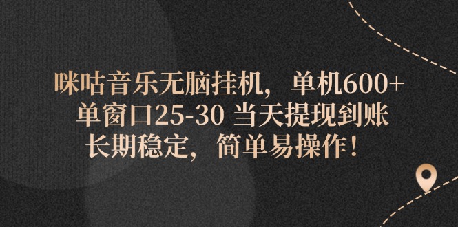 （11834期）咪咕音乐无脑挂机，单机600+ 单窗口25-30 当天提现到账 长期稳定，简单…-三六网赚