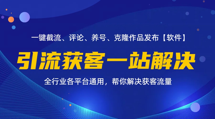 （11836期）全行业多平台引流获客一站式搞定，截流、自热、投流、养号全自动一站解决-三六网赚