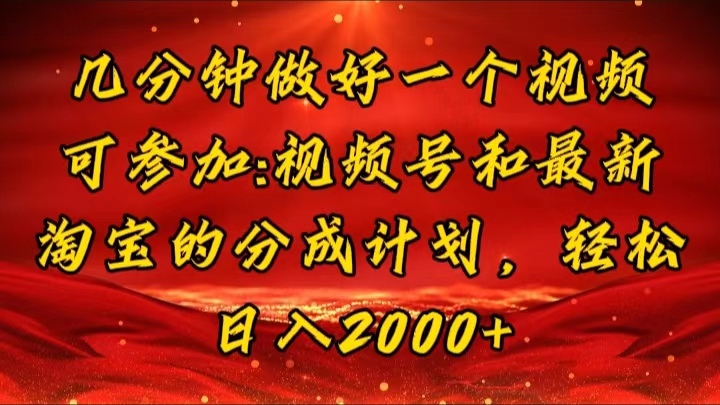 （11835期）几分钟一个视频，可在视频号，淘宝同时获取收益，新手小白轻松日入2000…-三六网赚