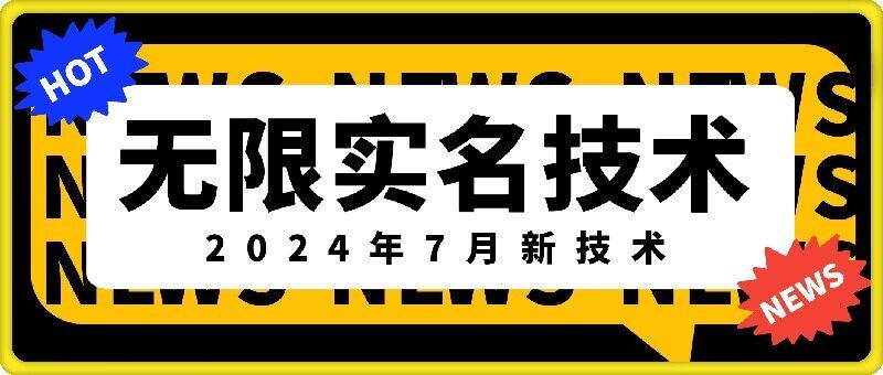 无限实名技术(2024年7月新技术)，最新技术最新口子，外面收费888-3688的技术-三六网赚