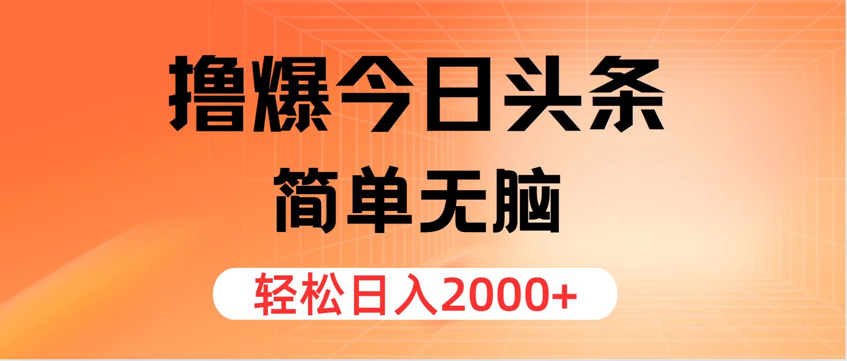 （11849期）撸爆今日头条，简单无脑，日入2000+-三六网赚