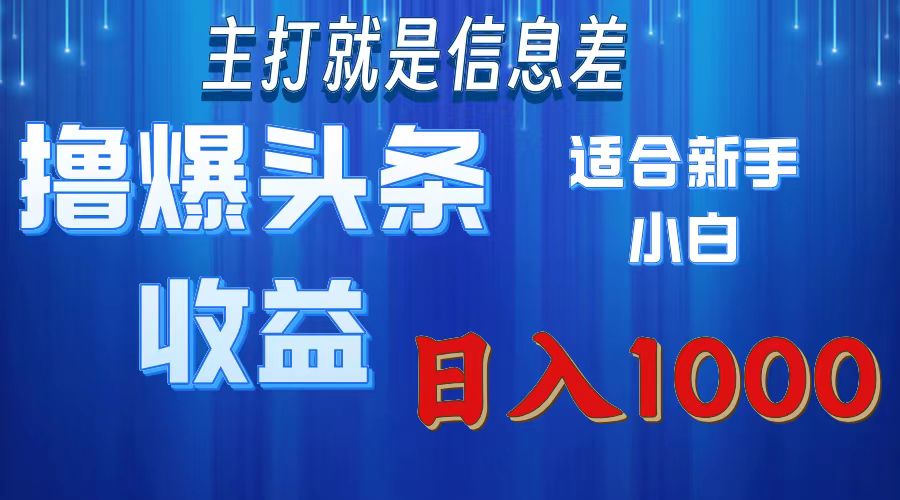 （11854期）撸爆今日头条操作简单日入1000＋-三六网赚