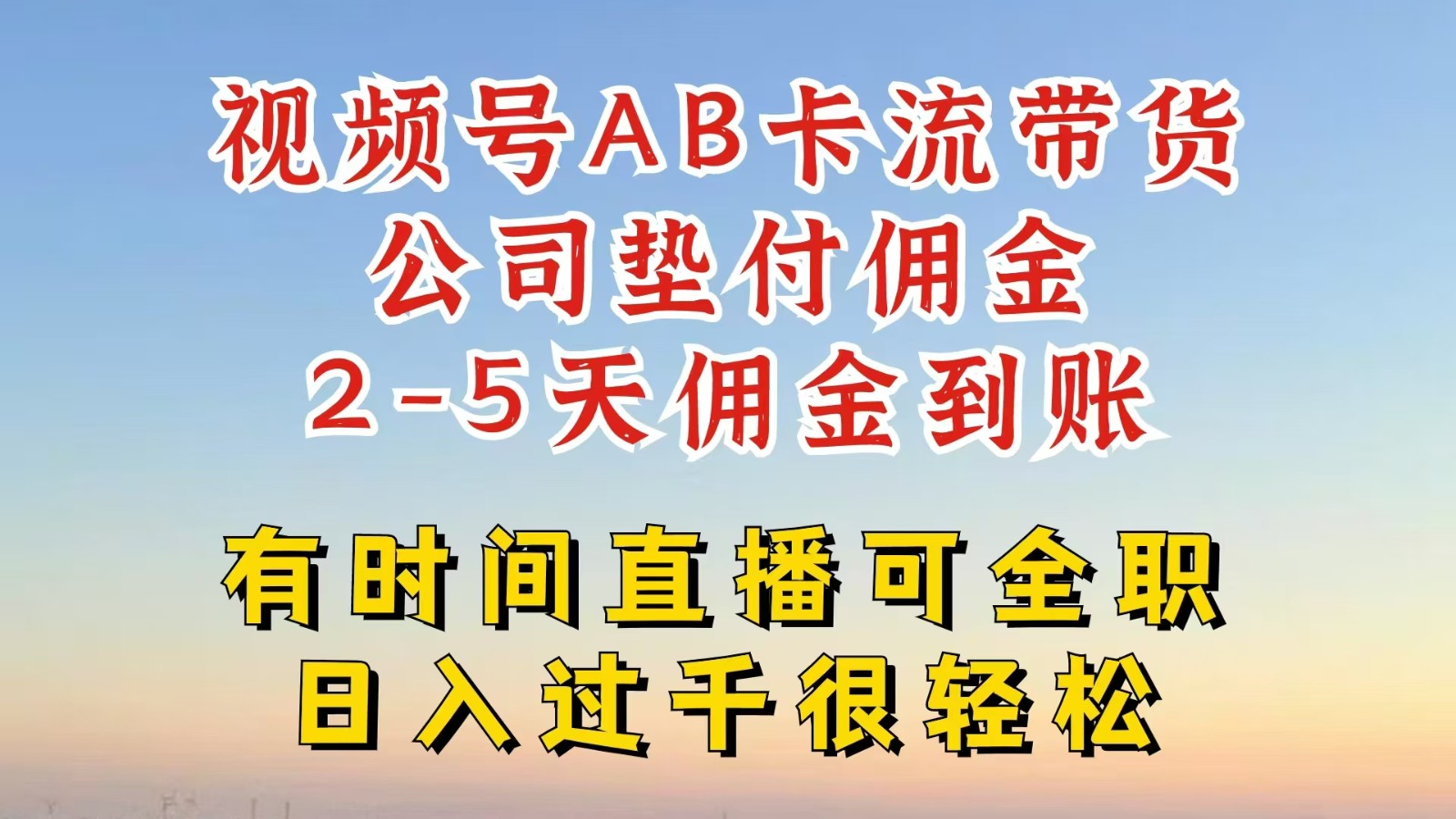 视频号独家AB卡流技术带货赛道，一键发布视频，就能直接爆流出单，公司垫付佣金-三六网赚