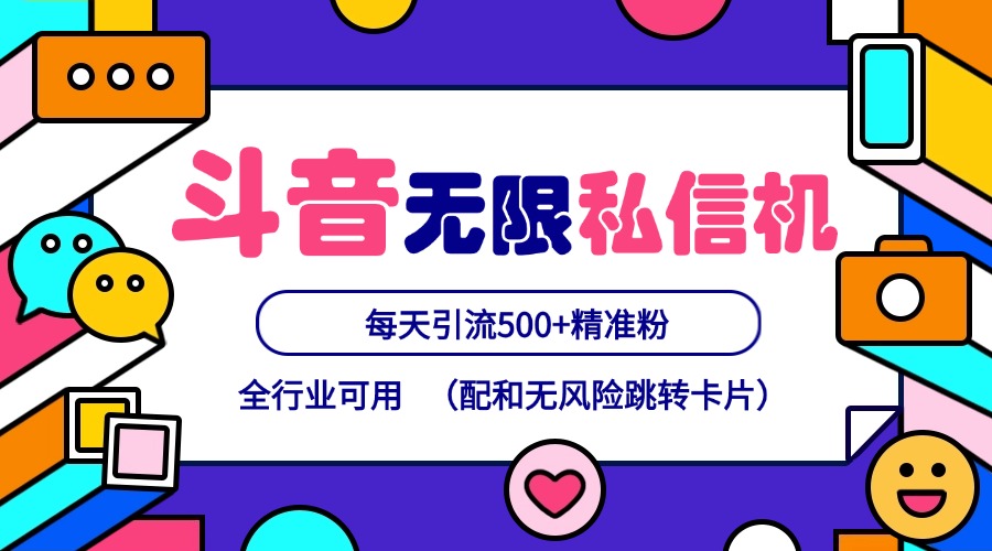 抖音无限私信机24年最新版，抖音引流抖音截流，可矩阵多账号操作，每天引流500+精准粉-三六网赚