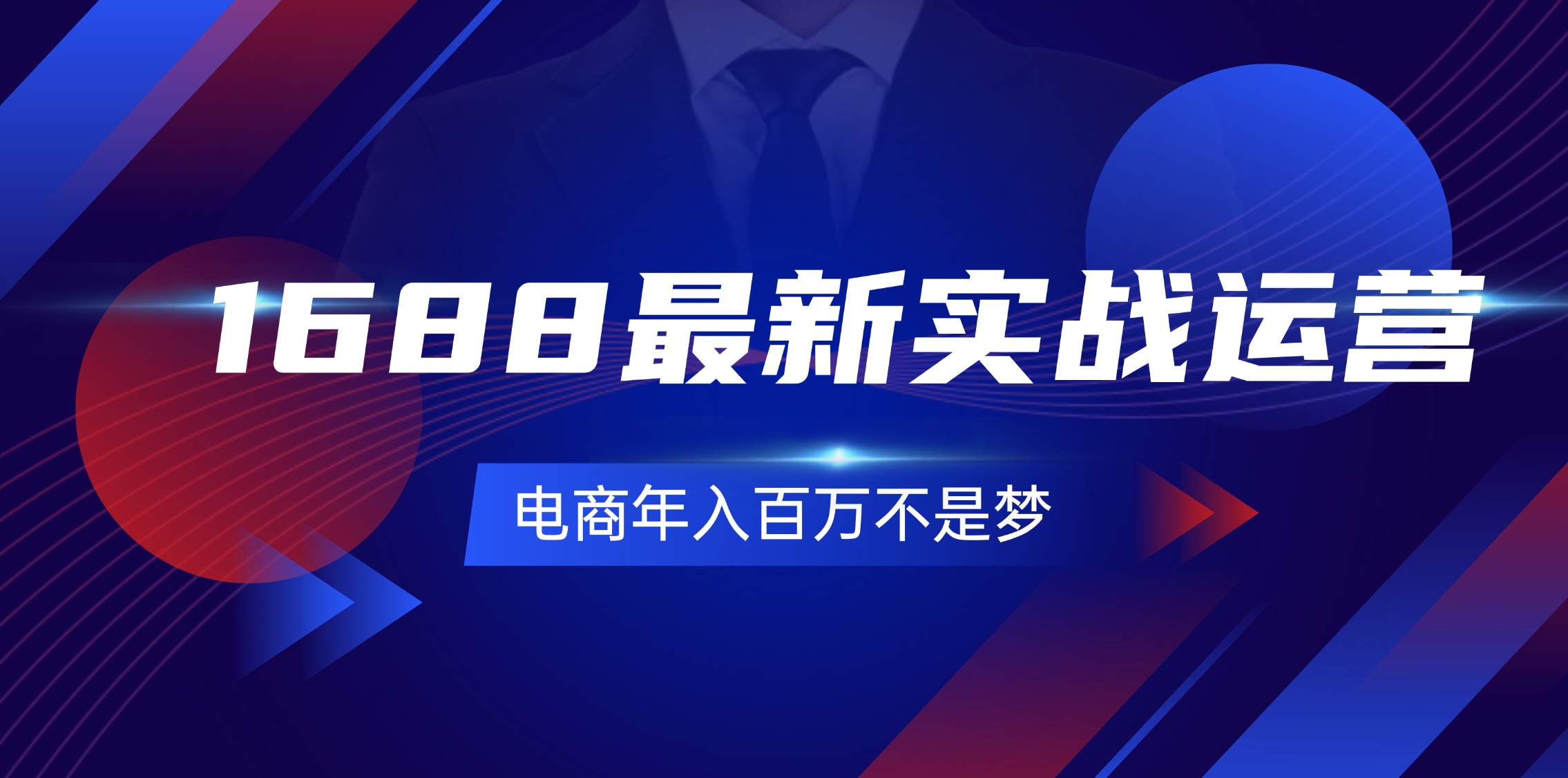 （11857期）1688最新实战运营  0基础学会1688实战运营，电商年入百万不是梦-131节-三六网赚