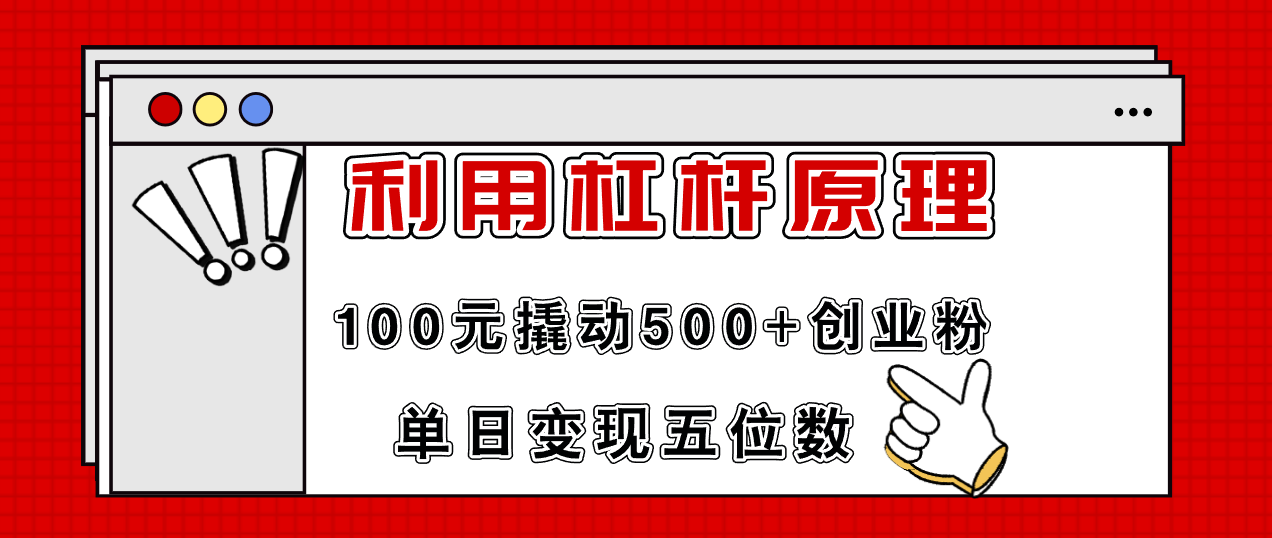 （11859期）利用杠杆100元撬动500+创业粉，单日变现5位数-三六网赚