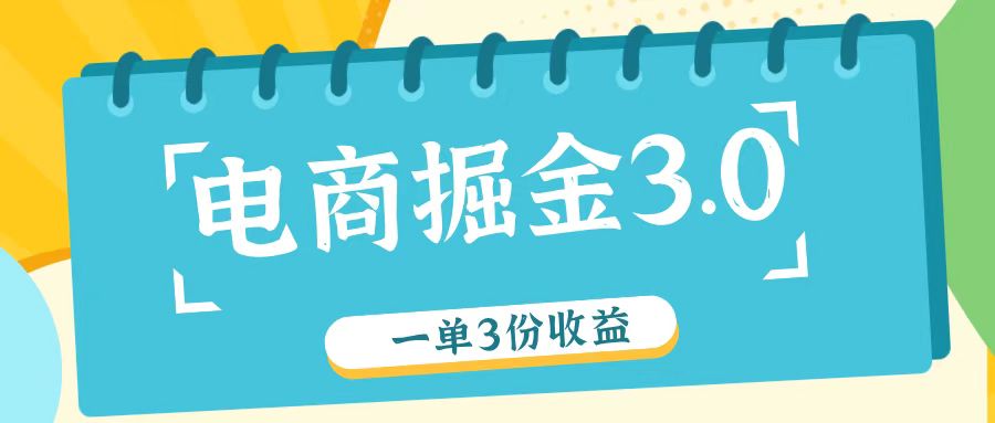 电商掘金3.0一单撸3份收益，自测一单收益26元-三六网赚