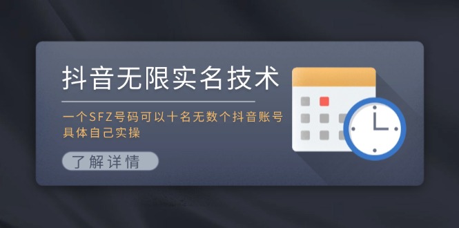 抖音无限实名技术：一个SFZ号码可以十名无数个抖音账号，具体自己实操-三六网赚