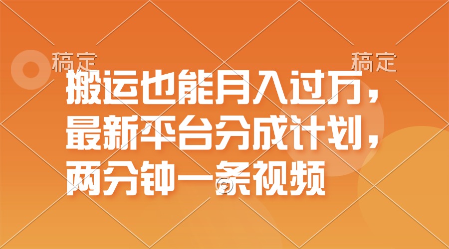 （11874期）搬运也能月入过万，最新平台分成计划，一万播放一百米，一分钟一个作品-三六网赚