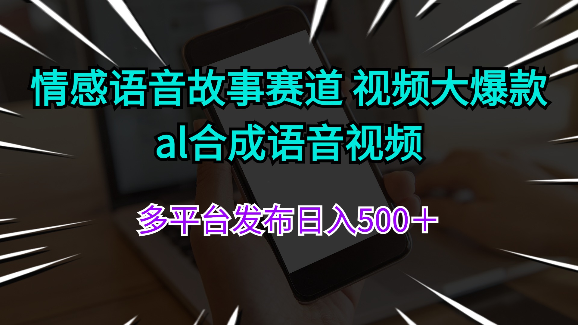 （11880期）情感语音故事赛道 视频大爆款 al合成语音视频多平台发布日入500＋-三六网赚