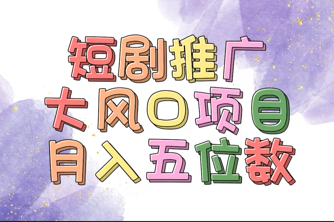 （11879期）拥有睡眠收益的短剧推广大风口项目，十分钟学会，多赛道选择，月入五位数-三六网赚