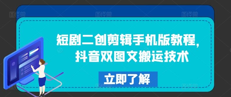 短剧二创剪辑手机版教程，抖音双图文搬运技术-三六网赚