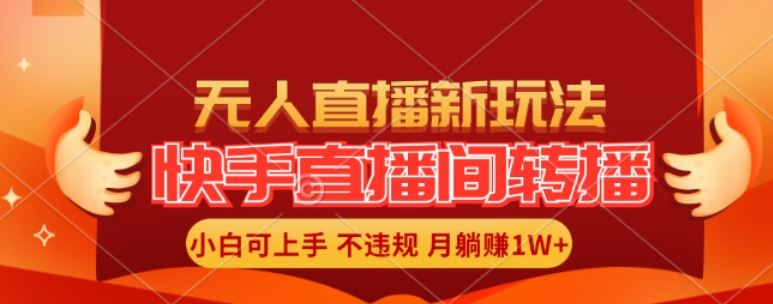 快手直播间全自动转播玩法，全人工无需干预，小白月入1W+轻松实现【揭秘】-三六网赚