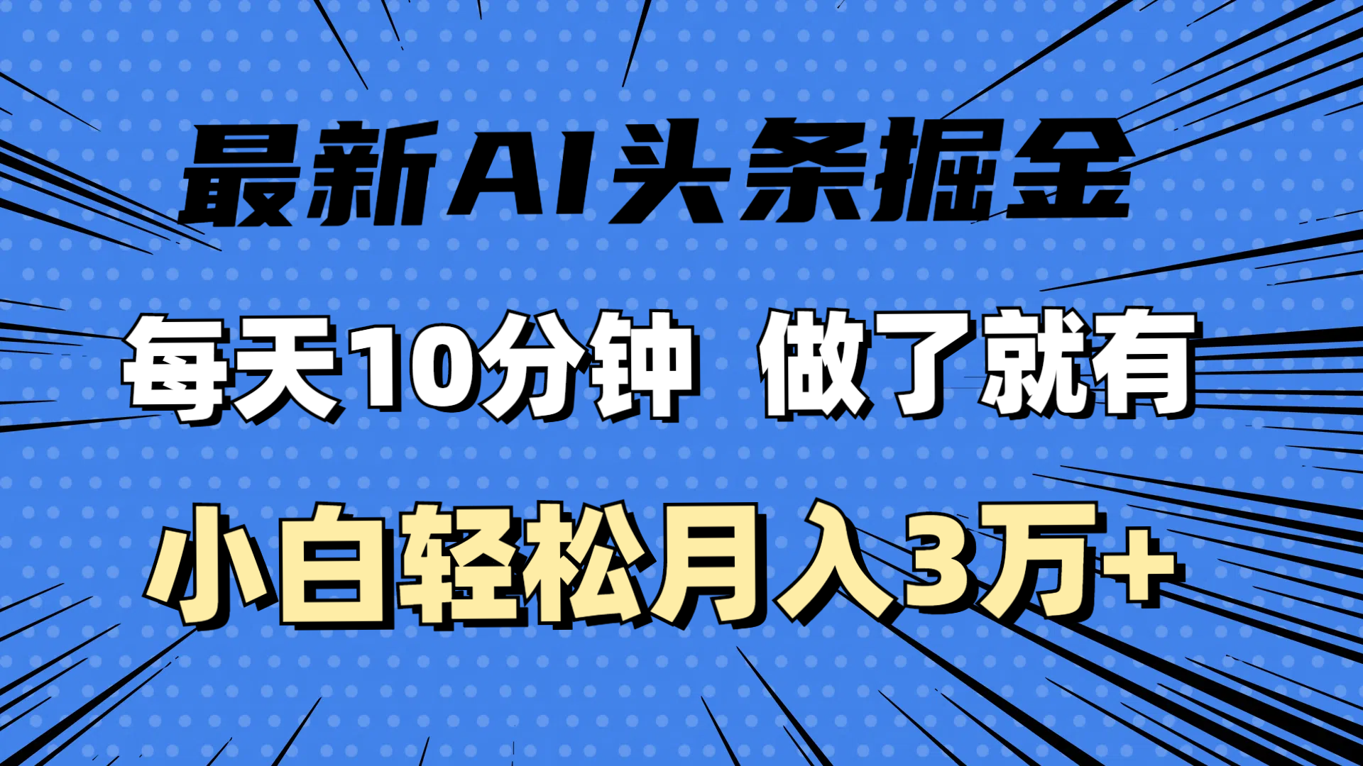 （11889期）最新AI头条掘金，每天10分钟，做了就有，小白也能月入3万+-三六网赚