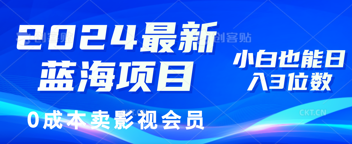 （11894期）2024最新蓝海项目，0成本卖影视会员，小白也能日入3位数-三六网赚