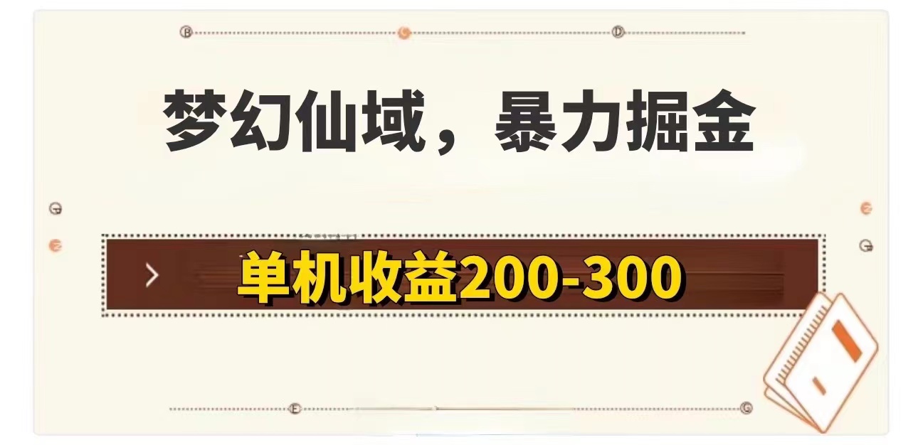 （11896期）梦幻仙域暴力掘金 单机200-300没有硬性要求-三六网赚