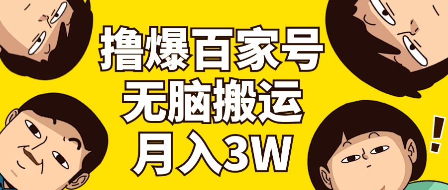 （11884期）撸爆百家号3.0，无脑搬运，无需剪辑，有手就会，一个月狂撸3万-三六网赚