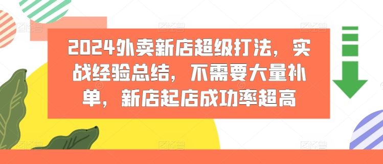 2024外卖新店超级打法，实战经验总结，不需要大量补单，新店起店成功率超高-三六网赚