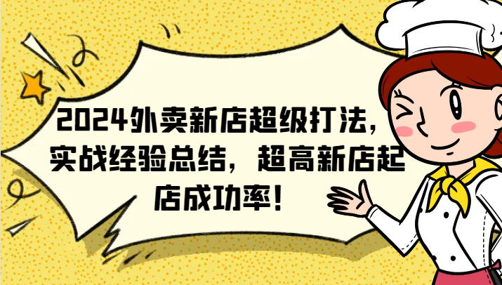 2024外卖新店超级打法，实战经验总结，超高新店起店成功率！-三六网赚