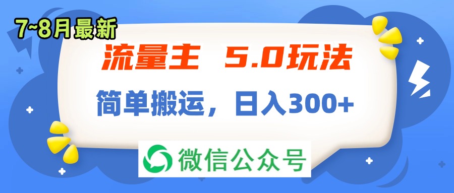 （11901期）流量主5.0玩法，7月~8月新玩法，简单搬运，轻松日入300+-三六网赚