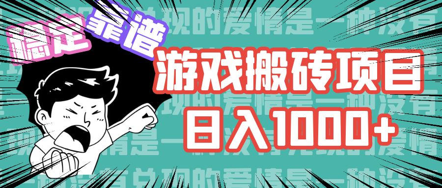 （11900期）游戏自动搬砖项目，日入1000+ 可多号操作-三六网赚