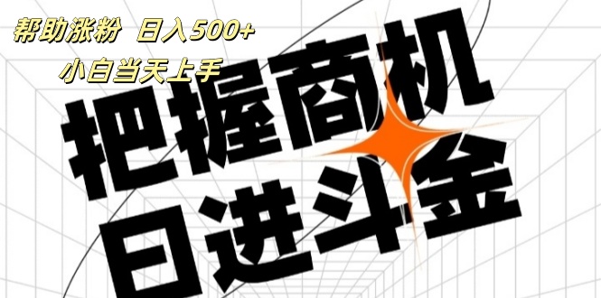 （11902期）帮助涨粉，日入500+，覆盖抖音快手公众号客源广，小白可以直接上手-三六网赚