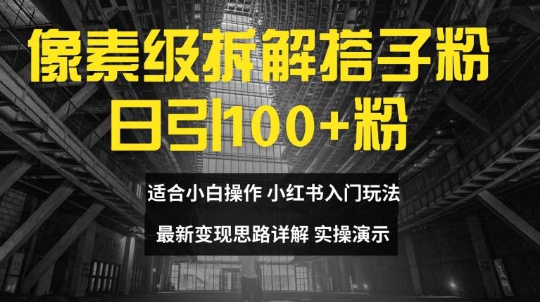 像素级拆解搭子粉，日引100+，小白看完可上手，最新变现思路详解【揭秘】-三六网赚