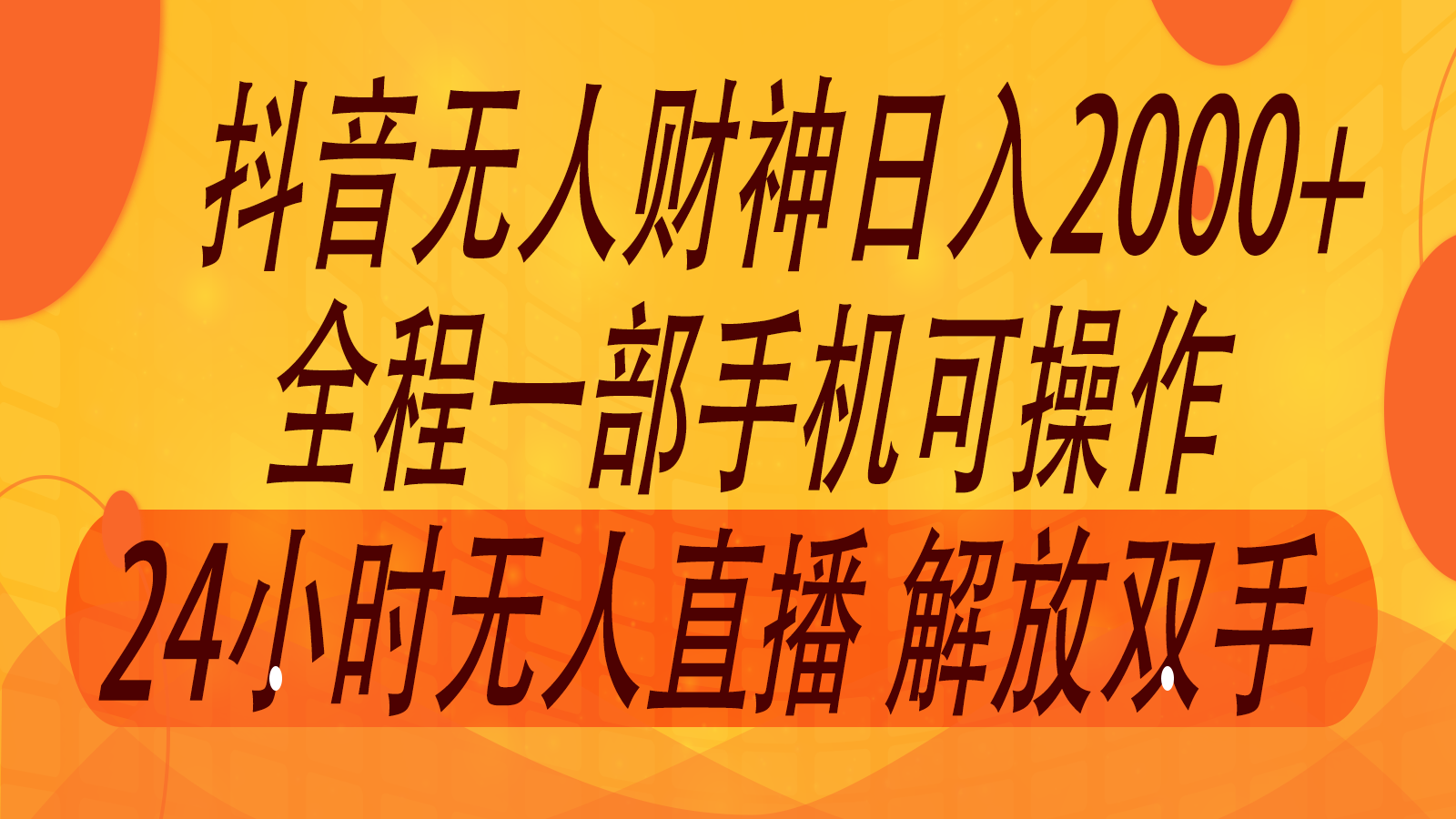 2024年7月抖音最新打法，非带货流量池无人财神直播间撸音浪，单日收入2000+-三六网赚