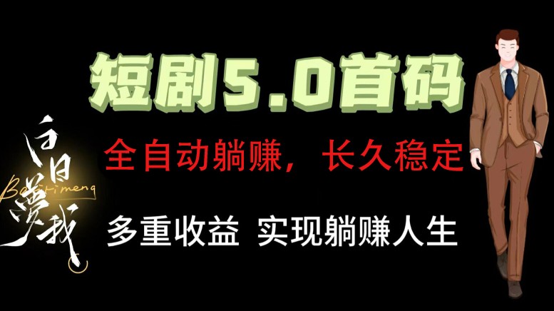 全自动元点短剧掘金分红项目，正规公司，管道收益无上限！轻松日入300+-三六网赚