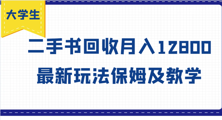 大学生创业风向标，二手书回收月入12800，最新玩法保姆及教学-三六网赚