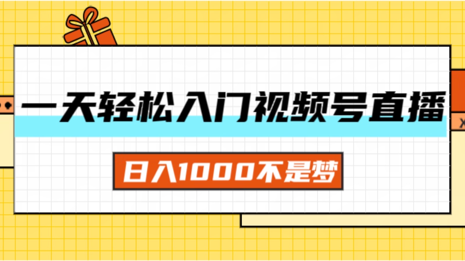 （11906期）一天入门视频号直播带货，日入1000不是梦-三六网赚