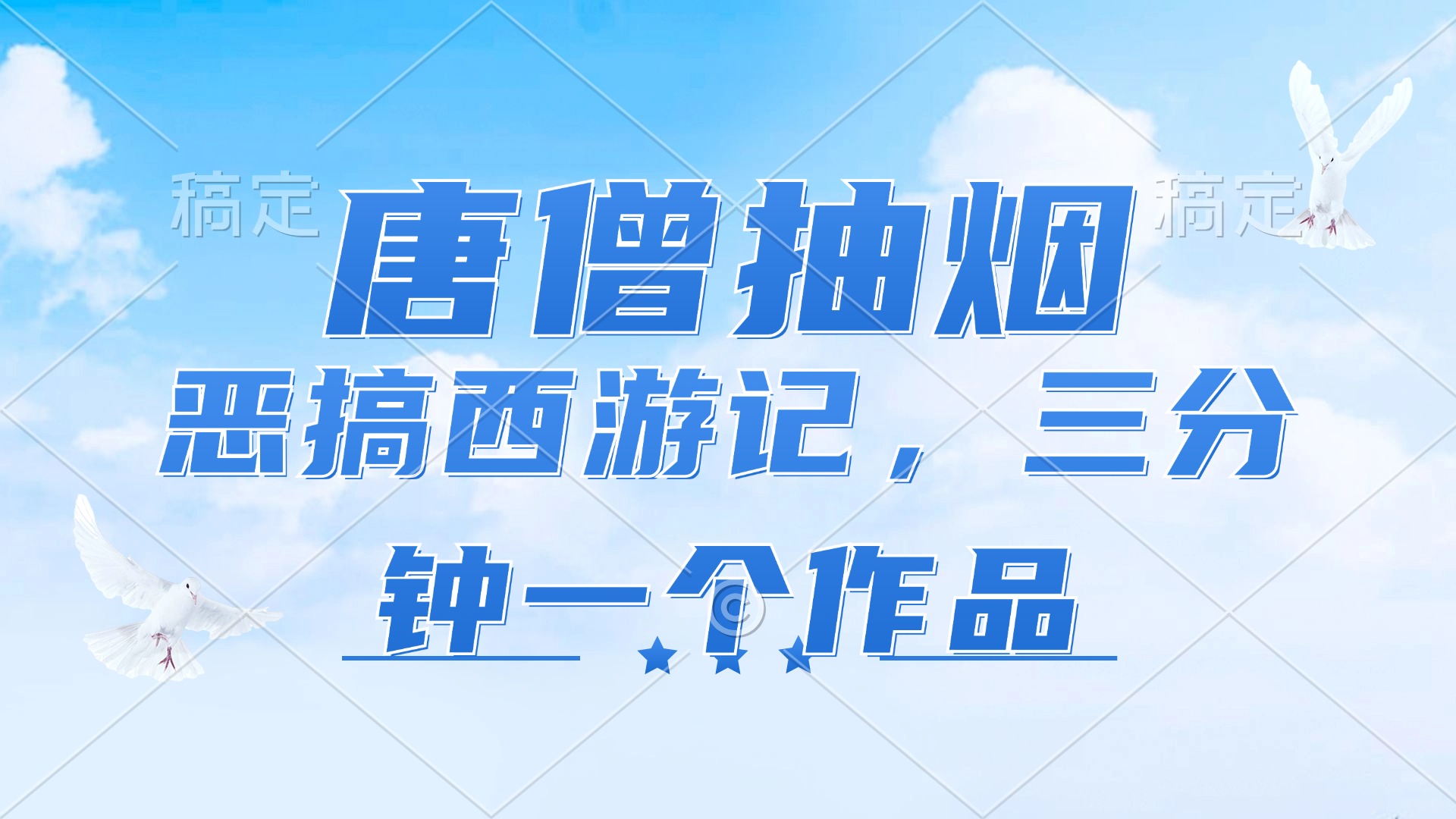 （11912期）唐僧抽烟，恶搞西游记，各平台风口赛道，三分钟一条作品，日入1000+-三六网赚