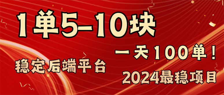 （11915期）2024最稳赚钱项目，一单5-10元，一天100单，轻松月入2w+-三六网赚