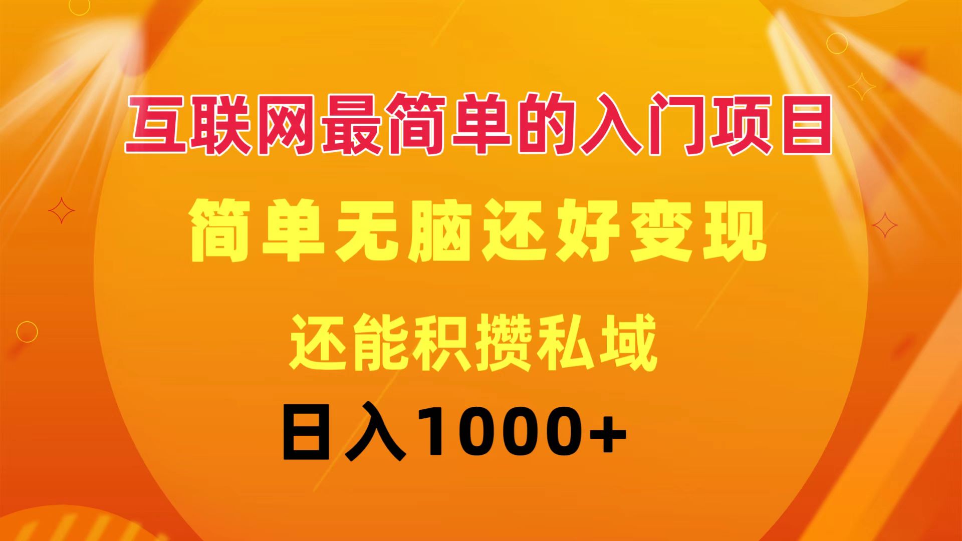 （11922期）互联网最简单的入门项目：简单无脑变现还能积攒私域一天轻松1000+-三六网赚