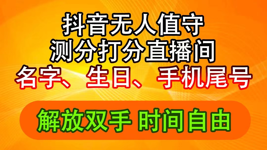 （11924期）抖音撸音浪最新玩法，名字生日尾号打分测分无人直播，日入2500+-三六网赚