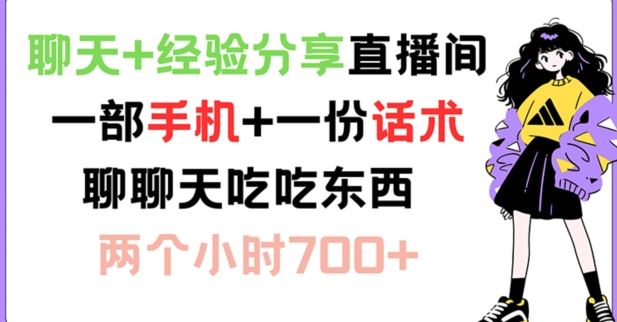 聊天+经验分享直播间 一部手机+一份话术 聊聊天吃吃东西 两个小时700+【揭秘】-三六网赚