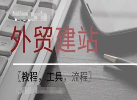 WordPress外贸建站+SEO优化课程【教程，工具，流程】-三六网赚