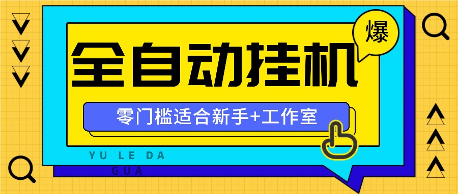 全自动薅羊毛项目，零门槛新手也能操作，适合工作室操作多平台赚更多-三六网赚