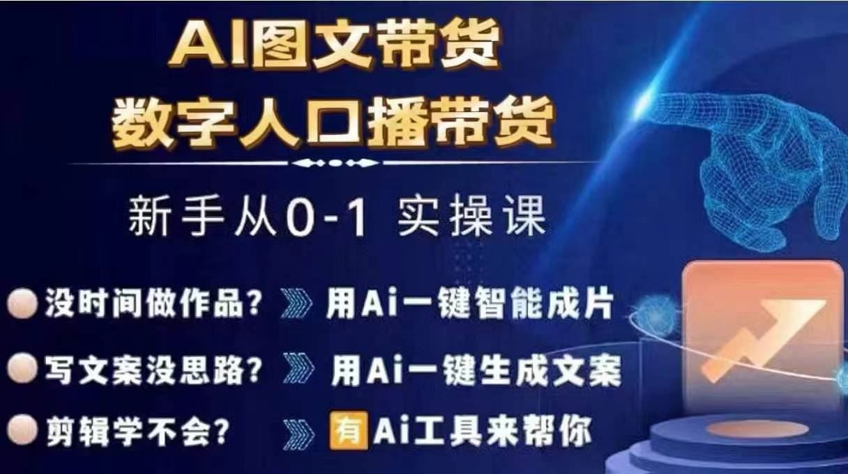 Ai图文带货+数字人口播带货，从0~1实操体系课-三六网赚