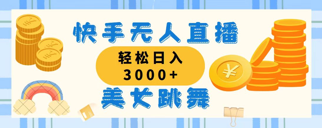 （11952期）快手无人直播美女跳舞，轻松日入3000+，蓝海赛道，上手简单，搭建完成…-三六网赚