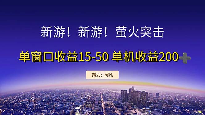 （11954期）新游开荒每天都是纯利润单窗口收益15-50单机收益200+-三六网赚