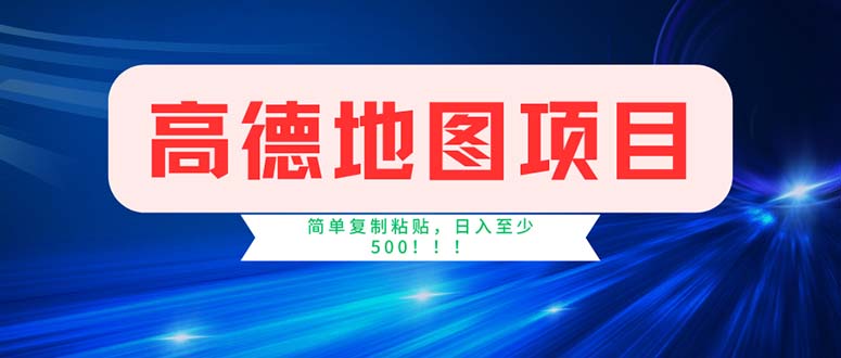 （11928期）高德地图项目，一单两分钟4元，操作简单日入500+-三六网赚