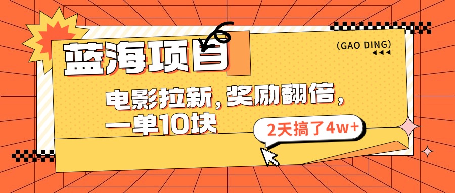 （11930期）蓝海项目，电影拉新，奖励翻倍，一单10元，2天搞了4w+-三六网赚