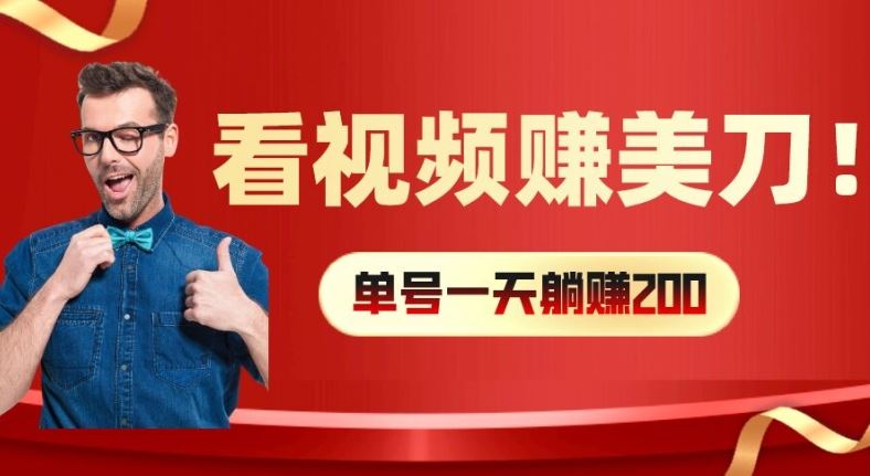 看视频赚美刀：每小时40+，多号矩阵可放大收益【揭秘】-三六网赚