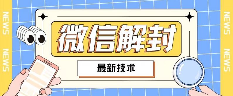 2024最新微信解封教程，此课程适合百分之九十的人群，可自用贩卖-三六网赚