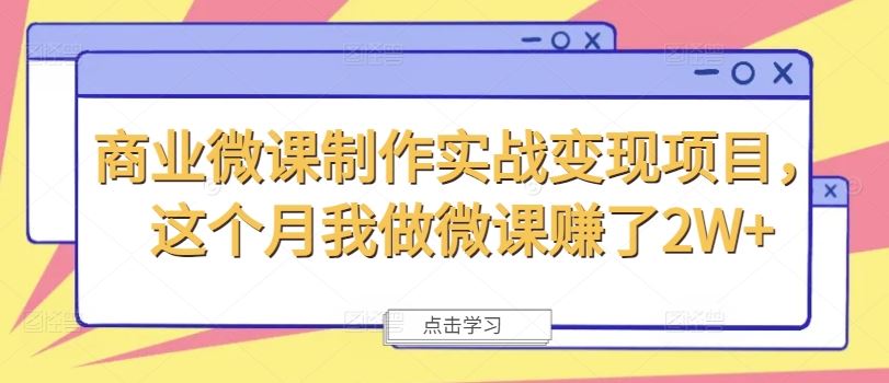 商业微课制作实战变现项目，这个月我做微课赚了2W+-三六网赚