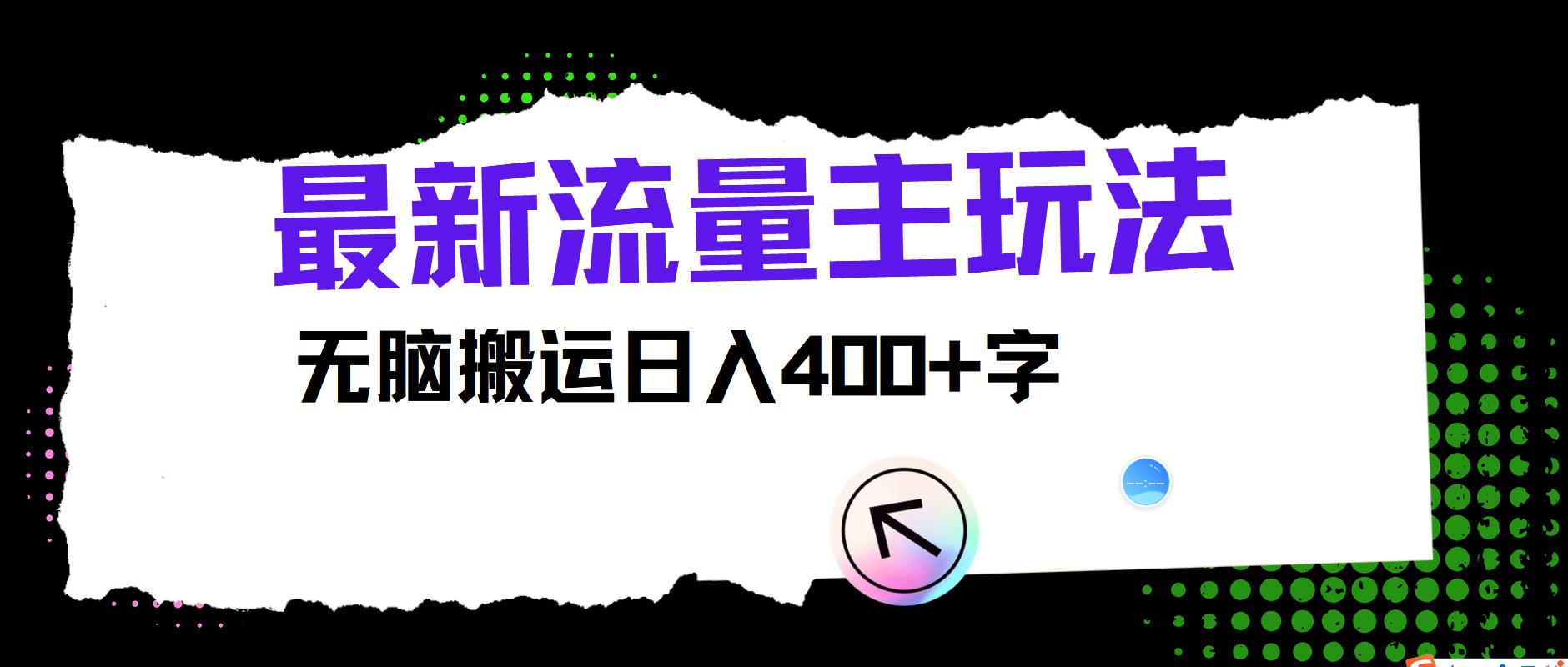 最新公众号流量主玩法，无脑搬运日入400+-三六网赚