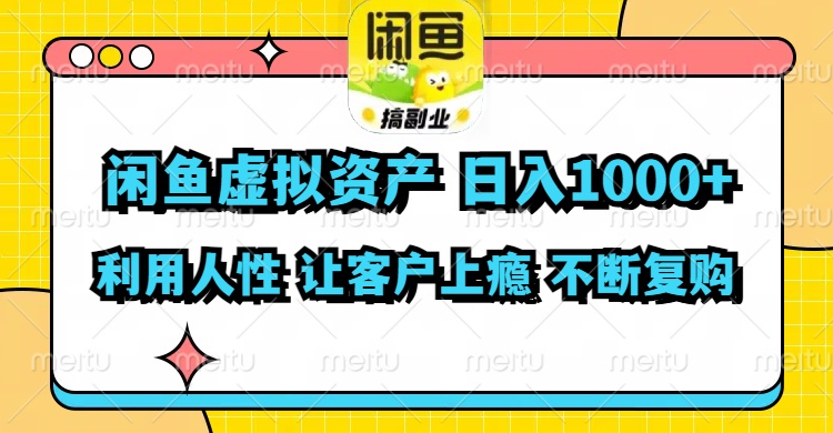 （11961期）闲鱼虚拟资产  日入1000+ 利用人性 让客户上瘾 不停地复购-三六网赚