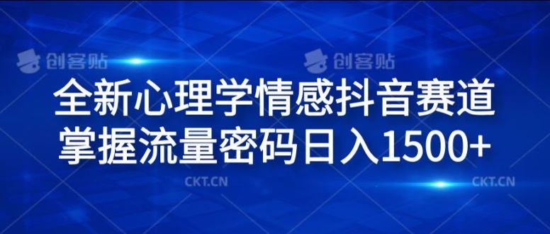 全新心理学情感抖音赛道，掌握流量密码日入1.5k【揭秘】-三六网赚